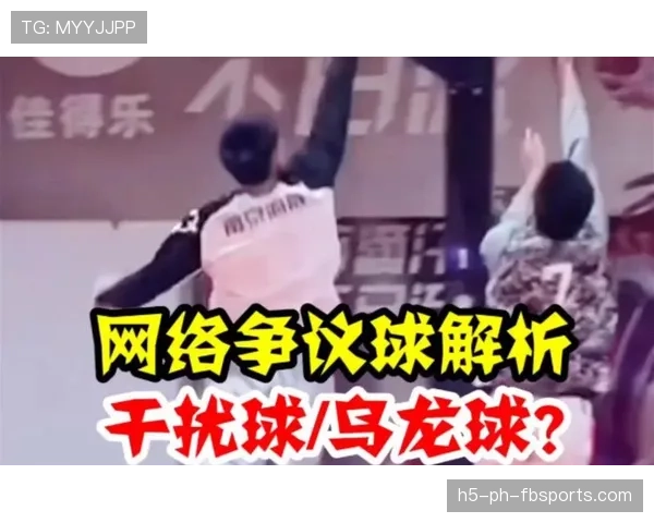 干扰球规则解释：什么情况下属于合法干扰？
