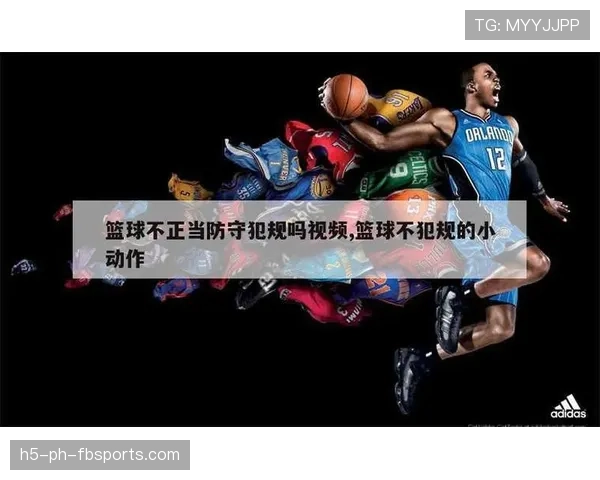 防守犯规与进攻犯规区别解析，新手必知的两大篮球规则